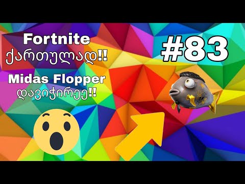 Fortnite Live ქართულად #83 Midas Flopper-ი დავიჭირეე!!!!! (1% შანსი)